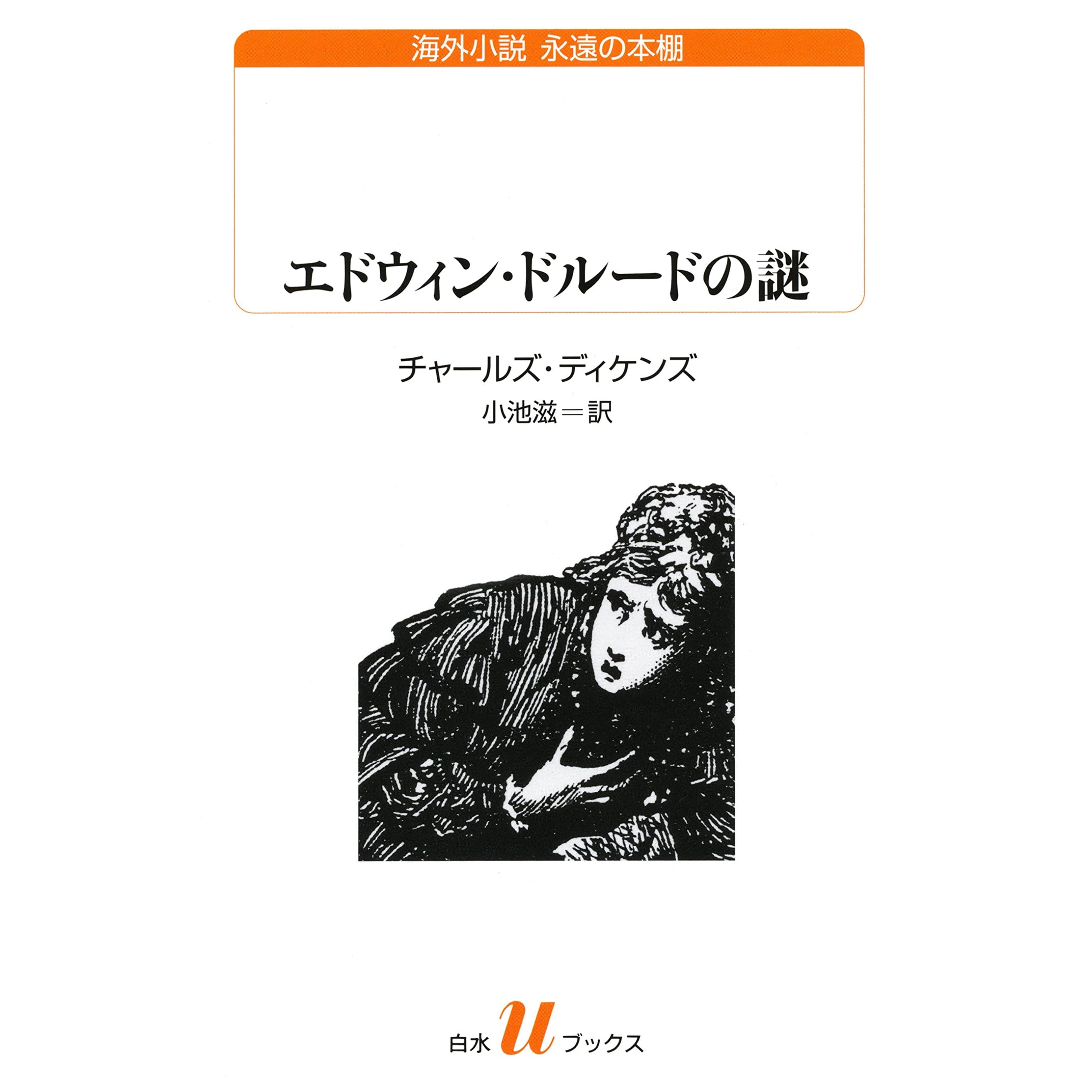 エドウィン ドルードの謎 By チャールズ ディケンズ