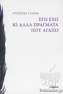 Εγώ έχω κι άλλα πράγματα που αγαπώ