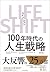 LIFE SHIFT(ライフ・シフト)