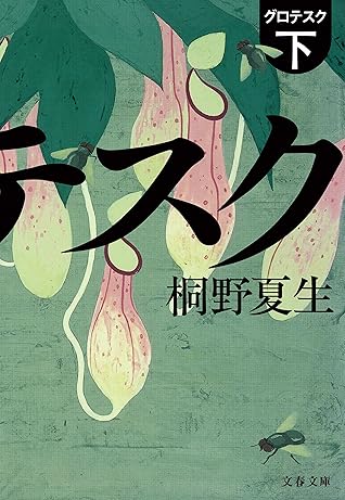 グロテスク 下 Gurotesuku 2 By Natsuo Kirino
