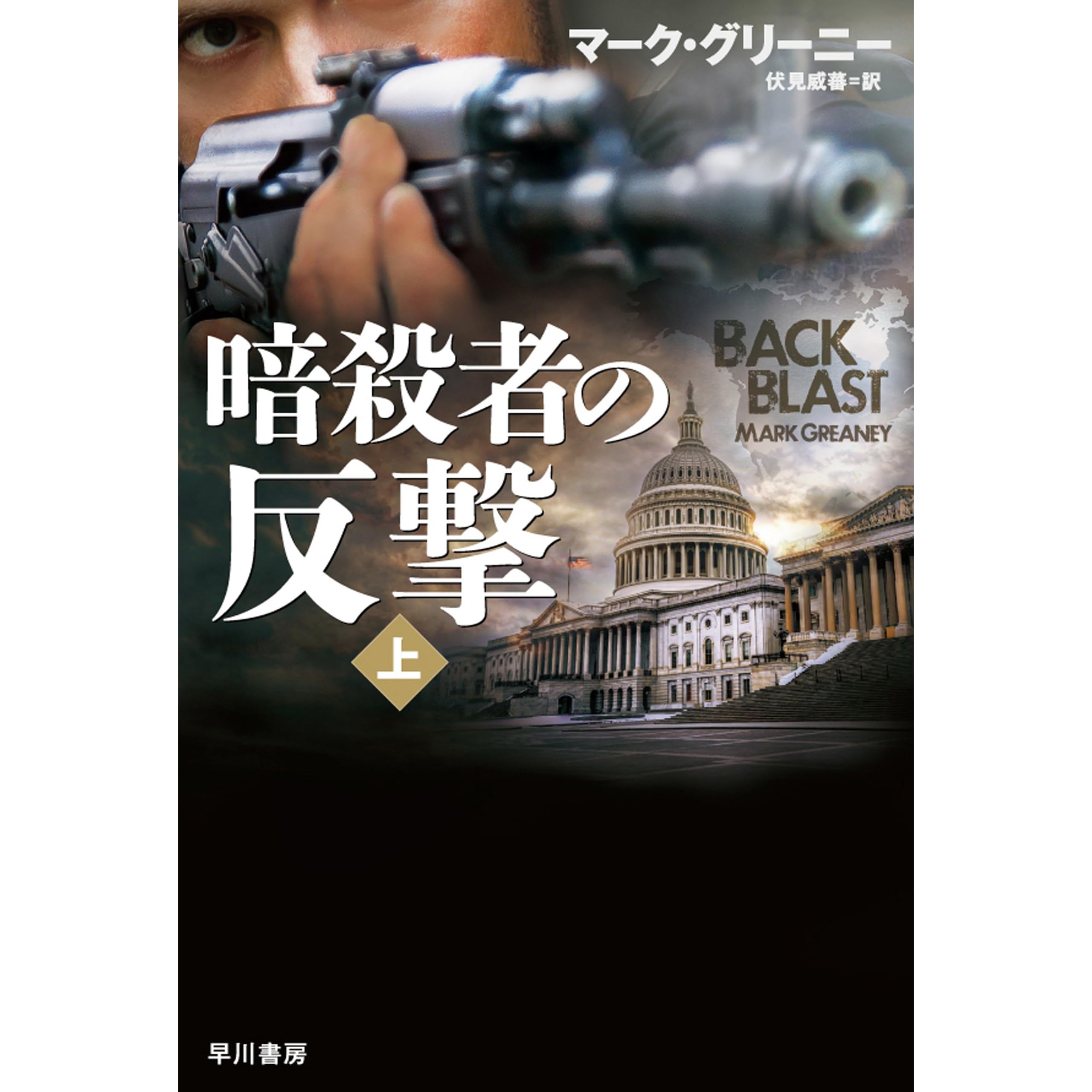 暗殺者の反撃 上 By マーク グリーニー