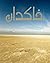 خاکدان [Khakdan]