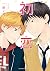 【電子限定おまけ付き】 初恋 (バーズコミックス　ルチルコレクション) (Japanese Edition)