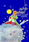 شازده کوچولو