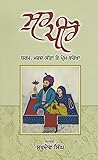 ਸੁਰ ਪੀਰੋ : ਧਰਮ, ਮਰਦ-ਸੱਤਾ ਤੇ ਪ੍ਰੇਮ-ਝਰੋਖਾ [ Sur Piro]