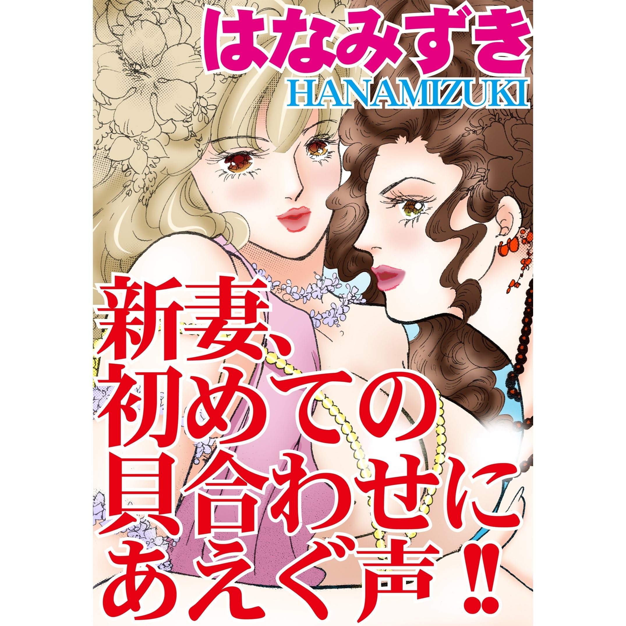 新妻 初めての貝合わせにあえぐ声 By はなみずき 新妻 初めての貝合わせにあえぐ声 By はなみずき