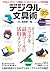 デジタル文具術