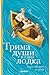 Трима души в една лодка by Jerome K. Jerome