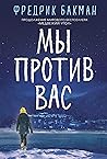 Book cover for Мы против вас