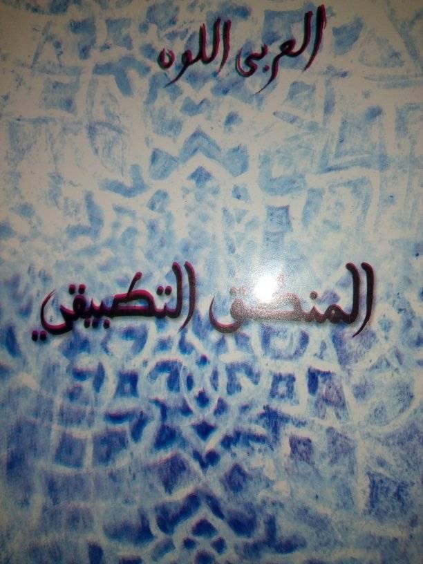 المنطق التطبيقي