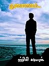 கனிந்தமனம் - பகுதி 2 (கனிந்தமனம் - 4 பாகங்கள்) (Tamil Edition)