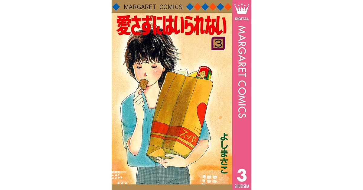 愛さずにはいられない 3 By よしまさこ