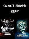 鬼吹灯（精编全集）