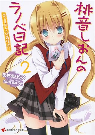 桃音しおんのラノベ日記２ 恋と夏休みと修羅場進行 By あさのハジメ