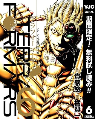 テラフォーマーズ 期間限定無料 6 By 貴家悠