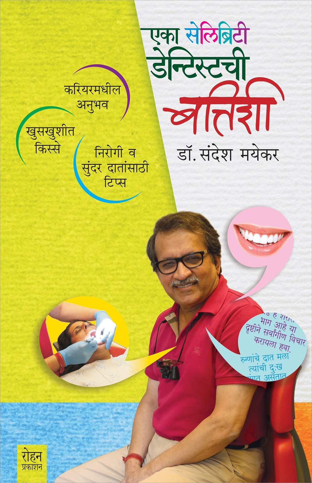 Eka Celebrity Dentistchi Battishi (Marathi): करियरमधील अनुभव, खुसखुशीत किस्से, निरोगी व सुंदर दातांसाठी टिप्स (Marathi Edition)