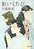 Rainbow again and again (Mass Market Paperback) (1963) ISBN by 川端 康成