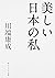 美しい日本の私