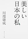 美しい日本の私 (角川ソフィア文庫)