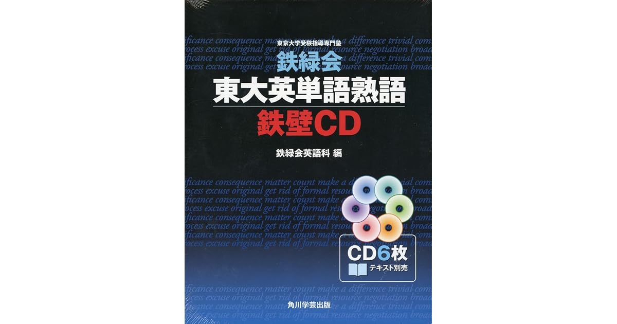 鉄緑会 東大英単語熟語 鉄壁cd By 鉄緑会英語科