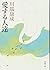 愛する人達 by Yasunari Kawabata 愛する人達 by Yasunari Kawabata