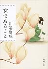 女であること [On na de arukoto]