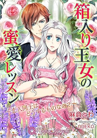 箱入り王女の蜜愛レッスン 恋人同士はどうするものなの 書下ろし イラスト入り By 麻倉とわ