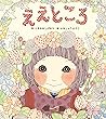 ええところ (絵本単品) (Japanese Edition)