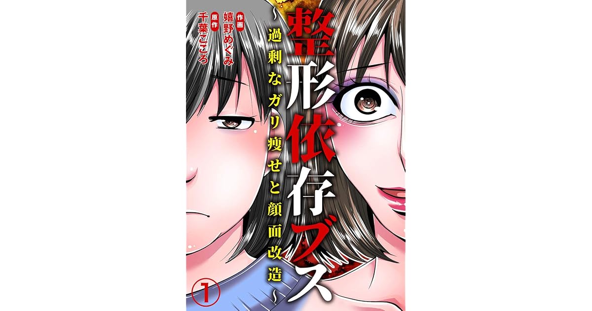 整形依存ブス 過剰なガリ痩せと顔面改造 1巻 By 嬉野めぐみ