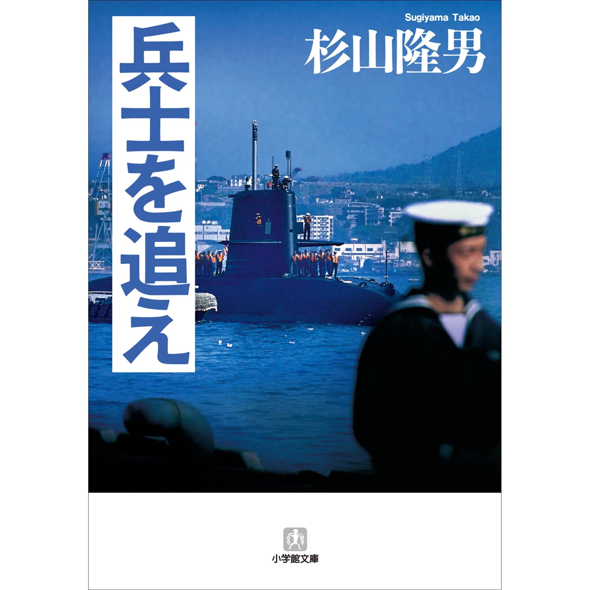 兵士を追え By 杉山隆男