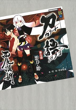 刀語第七話悪刀 鐚by 西尾維新