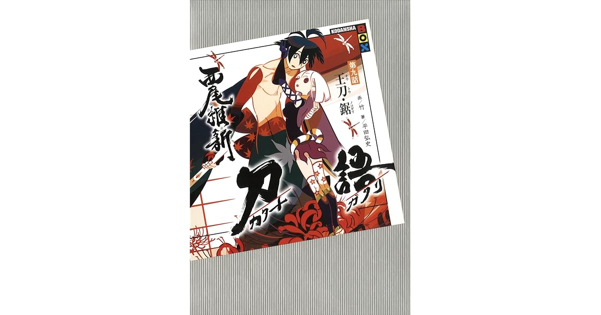 刀語第九話王刀 鋸by 西尾維新