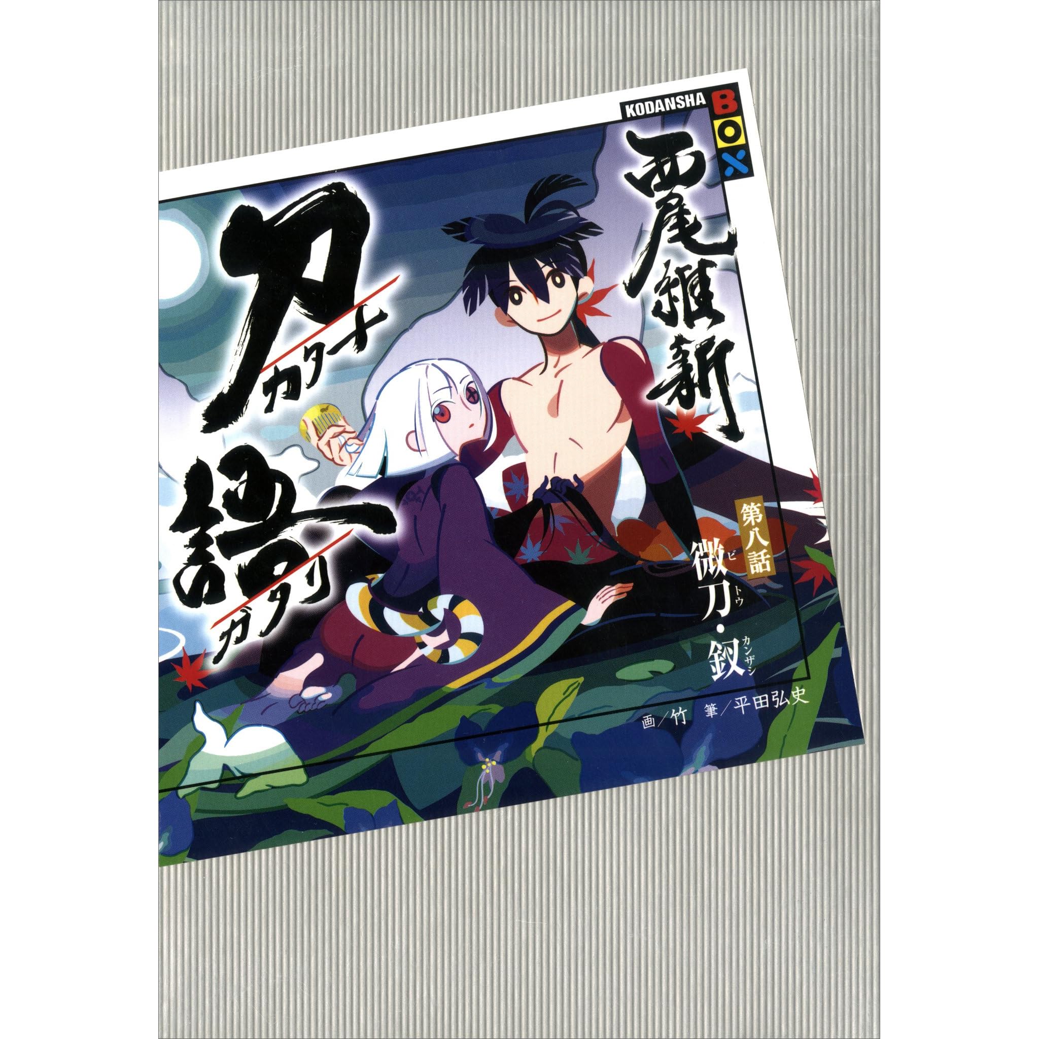 刀語第八話微刀 釵by 西尾維新