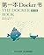 第一本Docker书(修订版)(异步图书) (Chinese Edition)