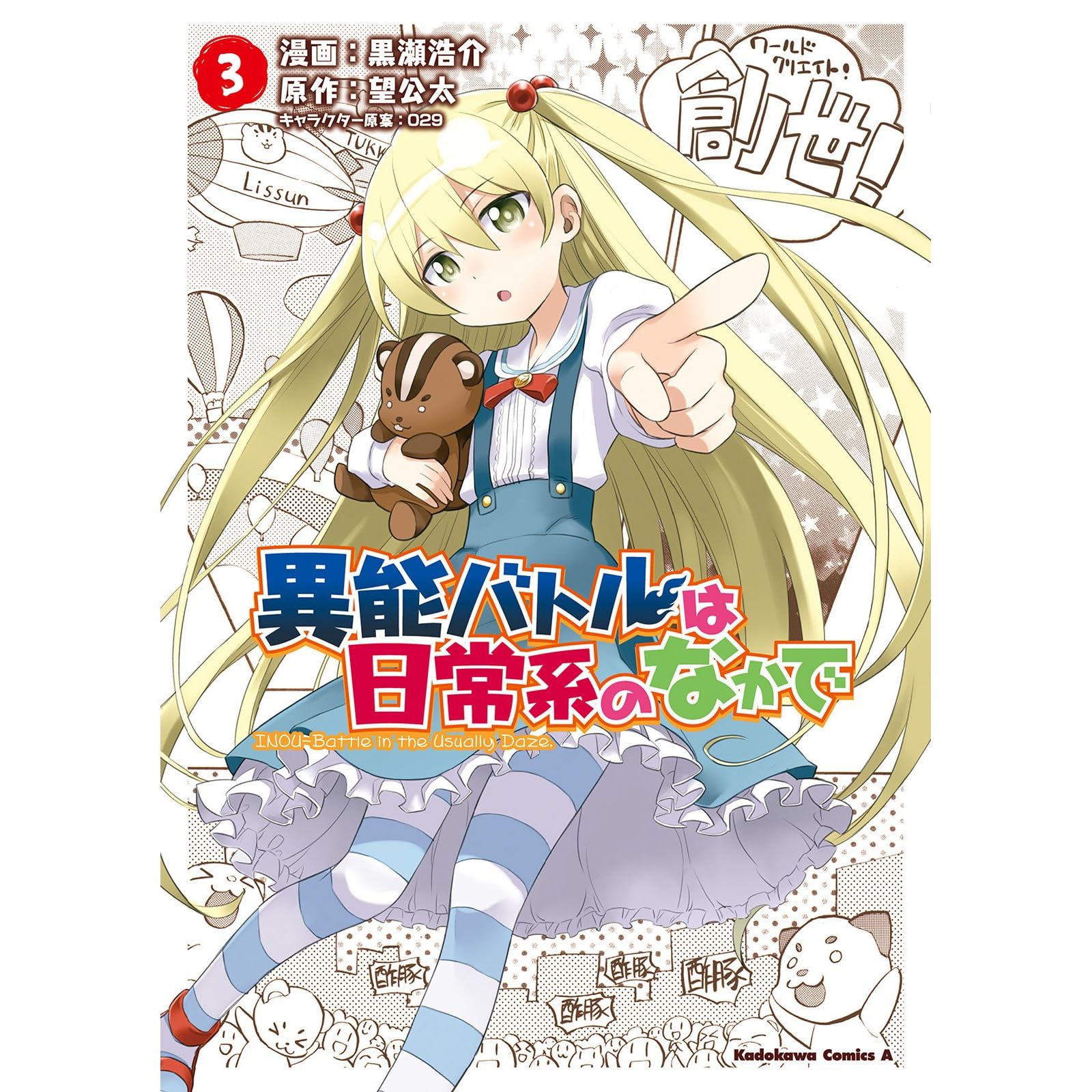 異能バトルは日常系のなかで 3 角川コミックス エース By 黒瀬 浩介