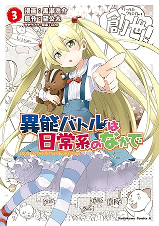 異能バトルは日常系のなかで 3 角川コミックス エース By 黒瀬 浩介