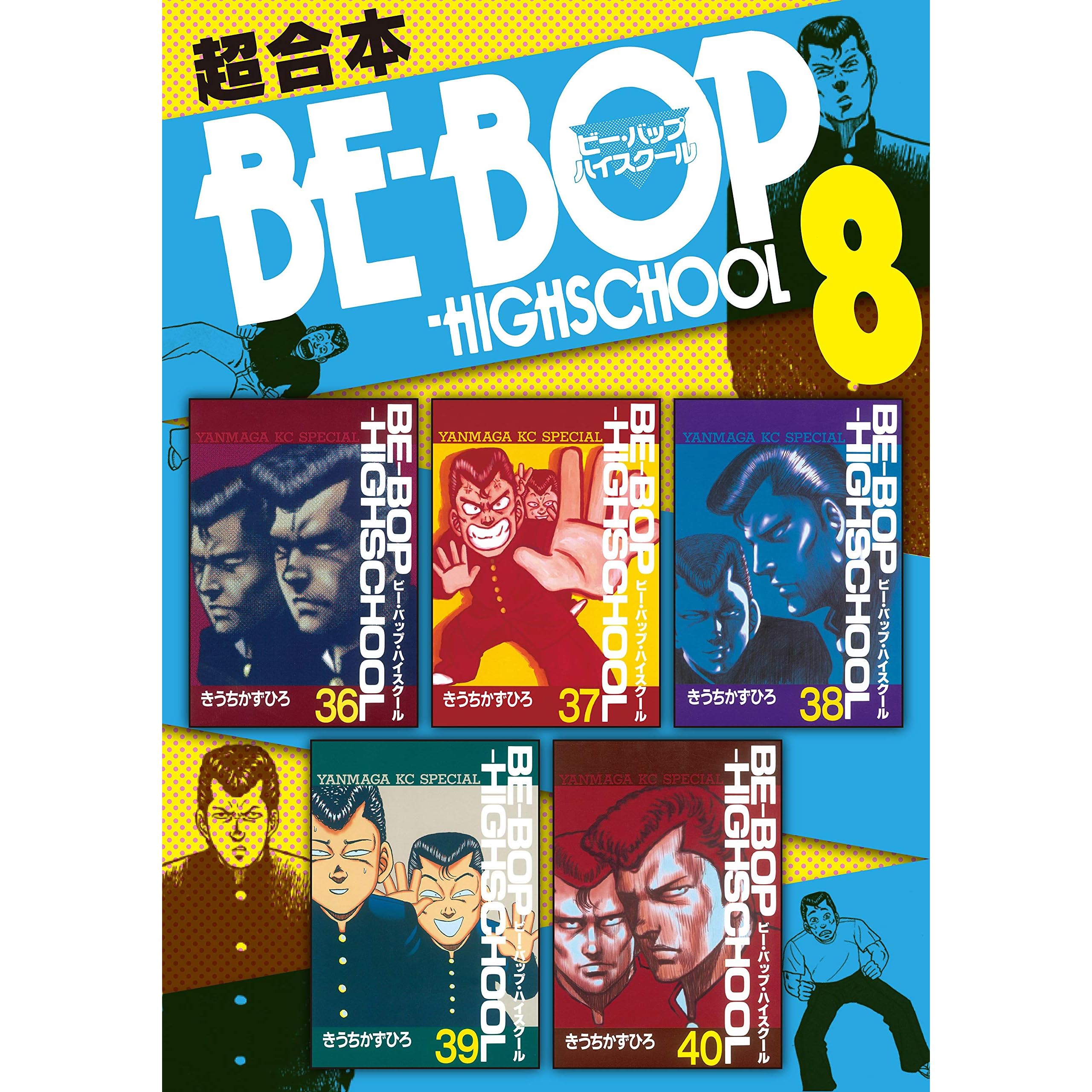 ｂｅ ｂｏｐ ｈｉｇｈｓｃｈｏｏｌ 超合本版 ８ By きうちかずひろ