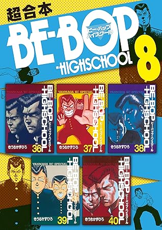 ｂｅ ｂｏｐ ｈｉｇｈｓｃｈｏｏｌ 超合本版 ８ By きうちかずひろ