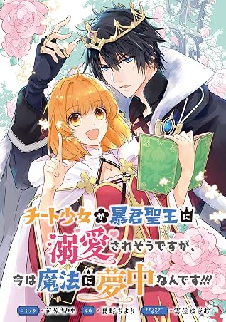 チート少女が暴君聖王に溺愛されそうですが 今は魔法に夢中なんです 連載版 4 By 笹原智映