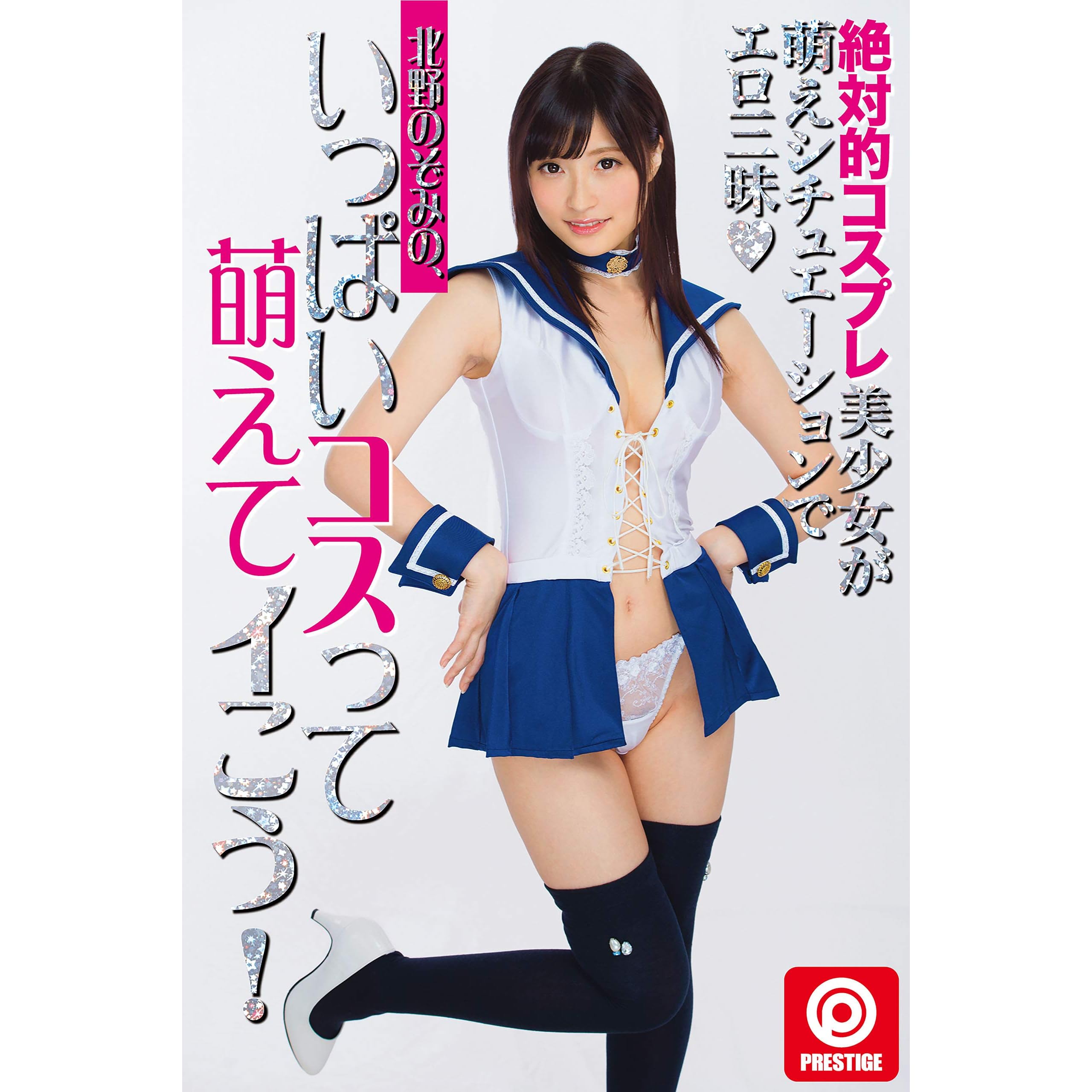 北野のぞみの いっぱいコスって萌えてイこう Prestige Digital Book Series By 北野のぞみ