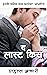 द लास्ट किस: The Last Kiss (The Struggle To Survive Book 2) (Marathi Edition)