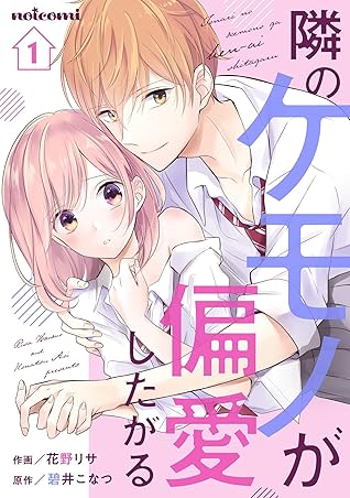 隣のケモノが偏愛したがる 1巻 Noicomi By 花野リサ