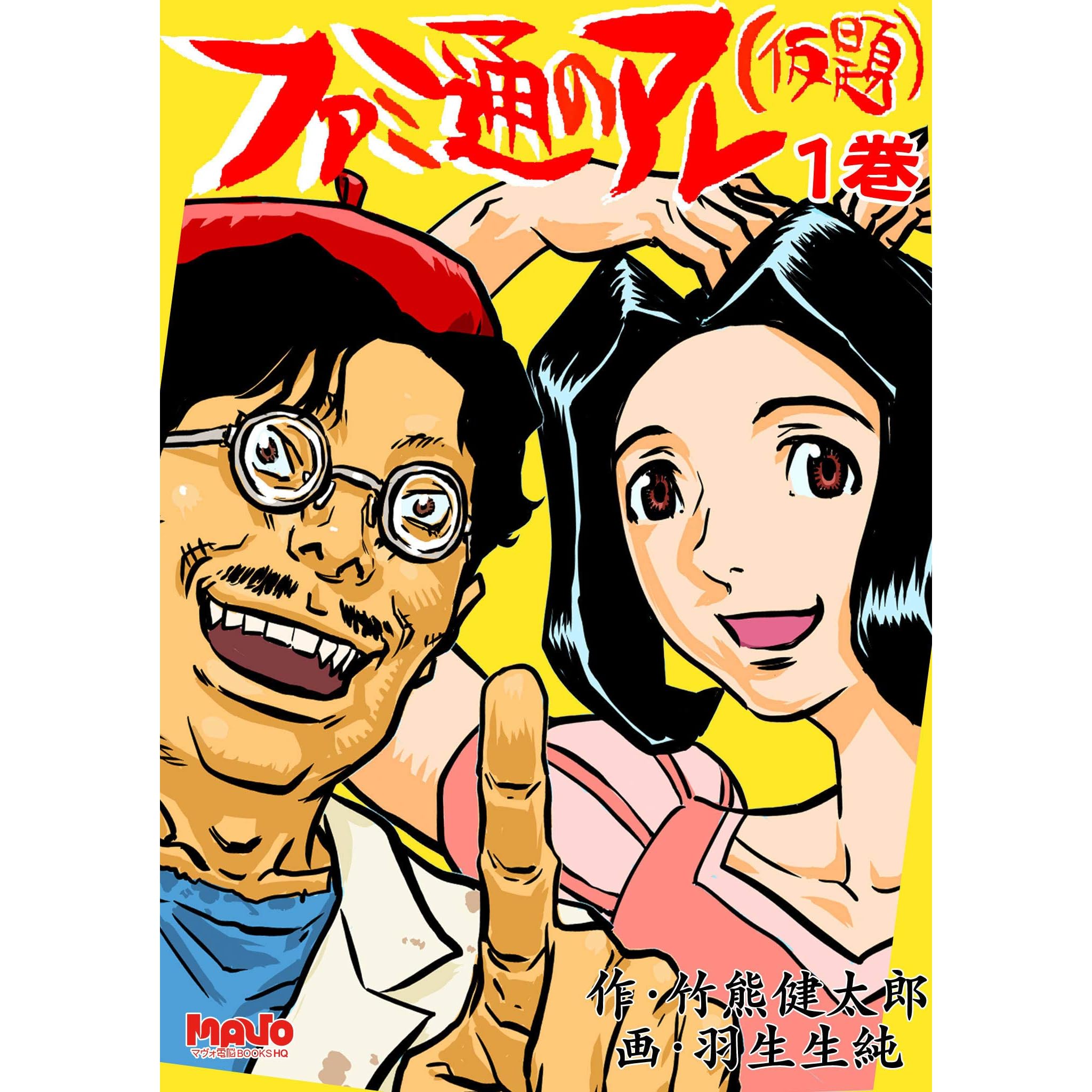 ファミ通のアレ 仮題 1 By 羽生生純
