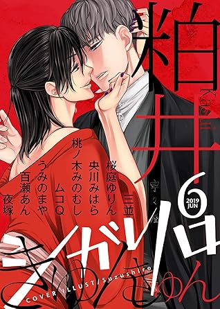 シガリロ19年6月号 きゅんきゅん 雑誌 By 粕井