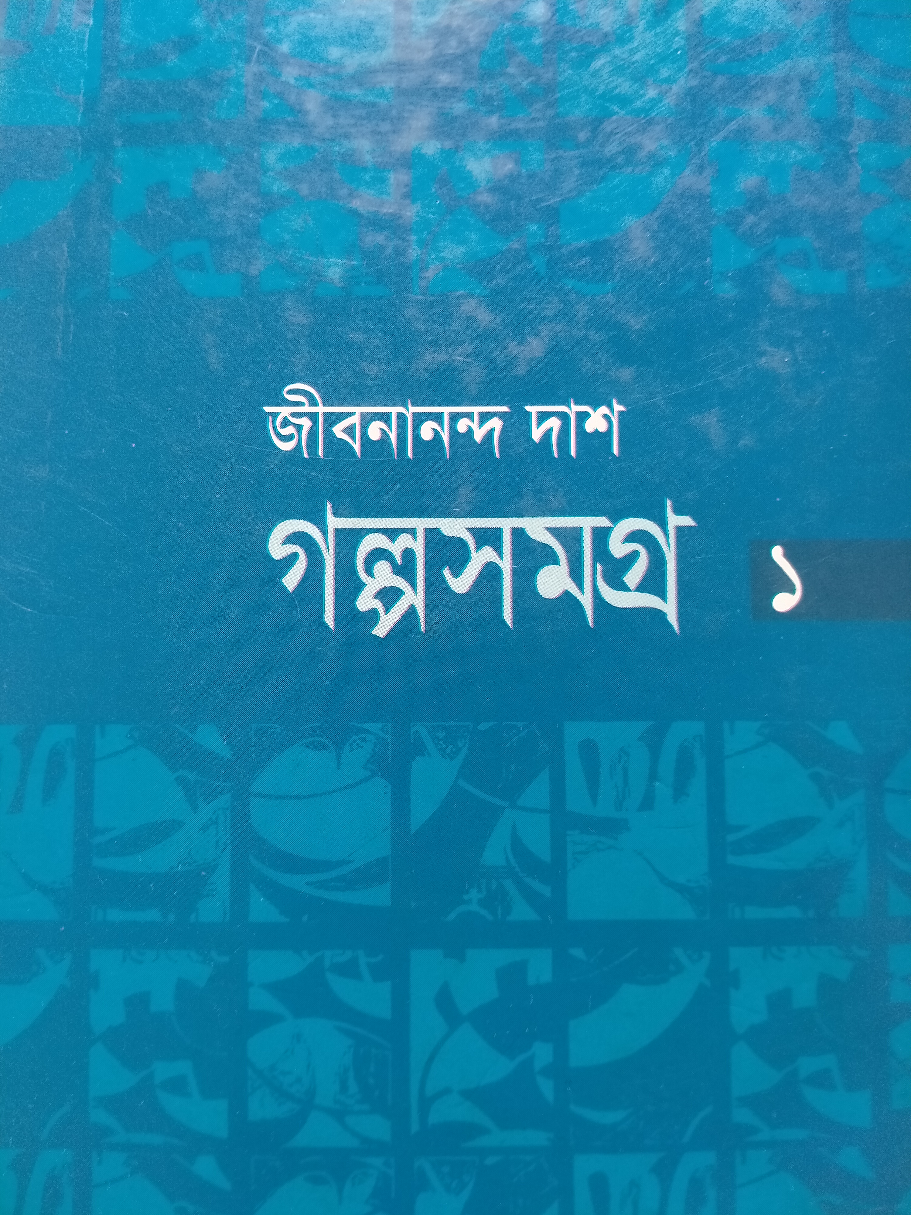 গল্পসমগ্র ১ (Paperback)
