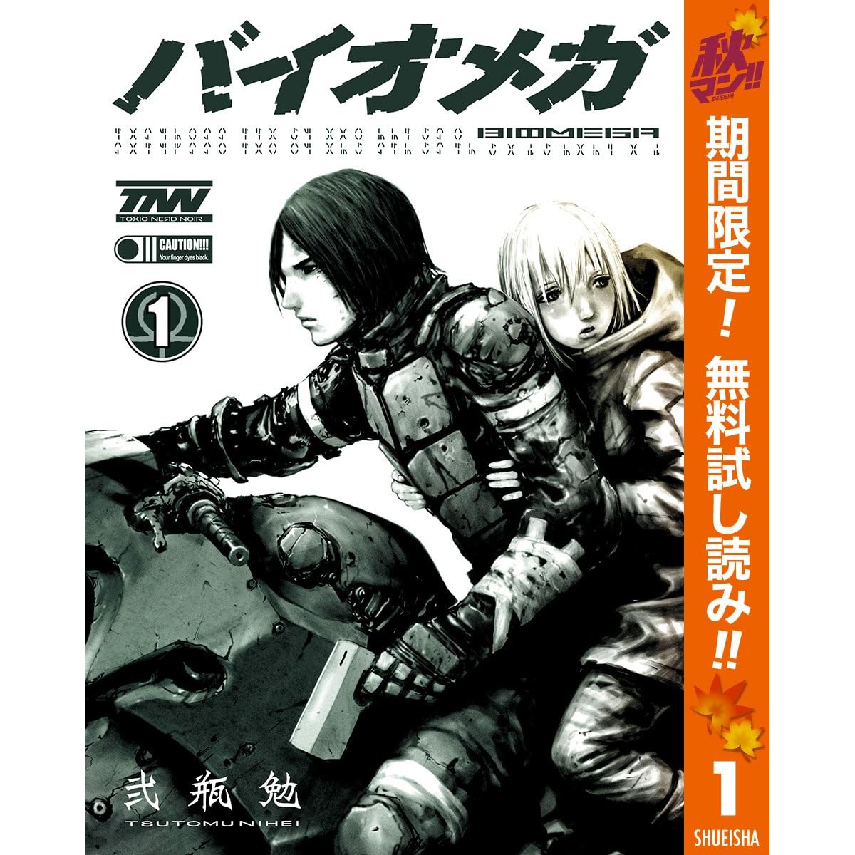 Biomega 期間限定無料 1 By 弐瓶勉