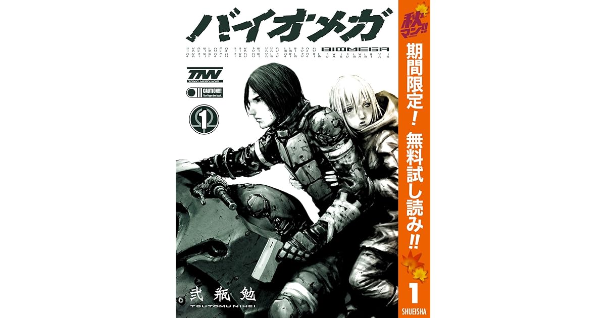 Biomega 期間限定無料 1 By 弐瓶勉