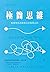 極簡思維: 顛覆傳統思維模式的極簡法則 (Traditional Chinese Edition)