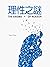 理性之謎 (Traditional Chinese Edition)