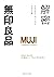 解密無印良品: 企業營運·個人成長完全手冊 (Traditional Chinese Edition)